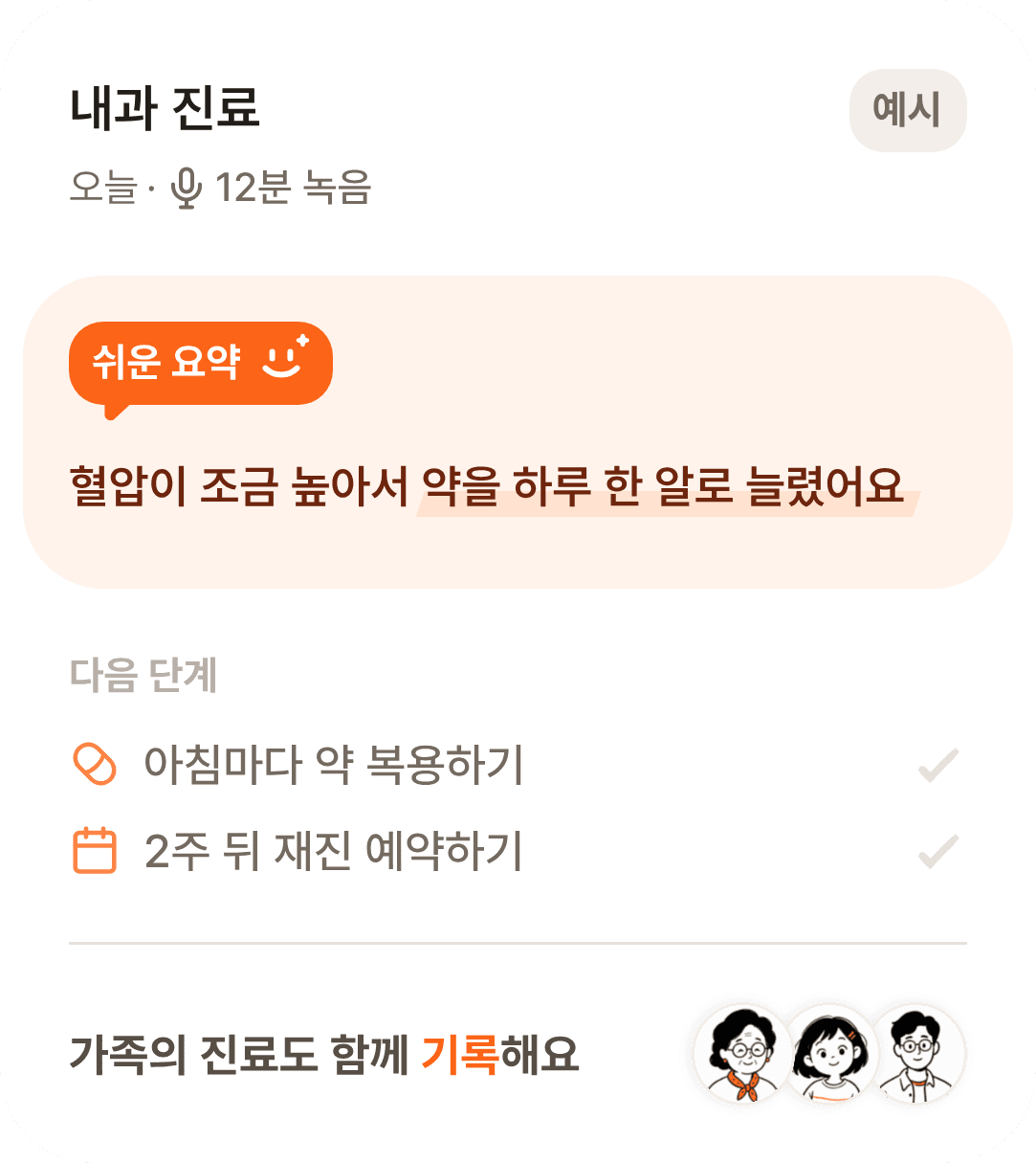 소담 앱 환영 화면의 진료 요약 카드 — 쉬운 요약과 관리 지침 예시